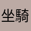 坐騎