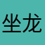 坐龙