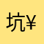 坑¥。【