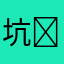 坑̀人̀的̀