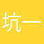 坑一个四一个