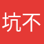 坑不坑不坑
