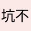 坑不是一点的坑