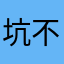 坑不洗你