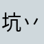 坑丷