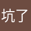 坑了我300