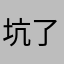 坑了这都是97