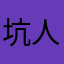 坑人不打草稿