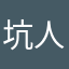 坑人加骗子