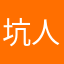 坑人呢哇