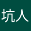 坑人垃圾游戏还卖6块。哪里值？欺骗消费者