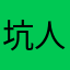坑人外卖