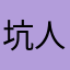 坑人的京东白条