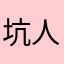 坑人的别上当..