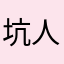 坑人的天美。牵丝攀藤
