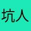 坑人的收货地址