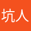 坑人的游戏勿玩