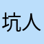 坑人的软件不要买