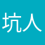 坑人的轻喜到家