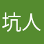坑人的！？！浪费15块