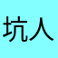 坑人软件@