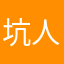 坑人钱坑坑坑