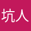 坑人锅圈