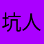 坑人12345