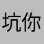 坑你到死