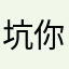 坑你噶咯
