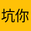坑你爹的小众软件