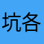 坑各种坑不通用苹果安卓不通用