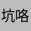 坑咯哦哦她