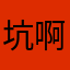 坑啊！坑啊
