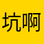 坑啊22222