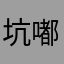 坑嘟嘟