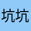 坑坑不一样。
