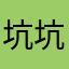坑坑坑坑坑人的玩意