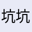 坑坑坑坑坑11