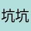 坑坑坑1231
