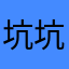 坑坑理查德