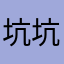 坑坑130