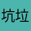 坑垃圾东西
