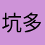 坑多多的坑多多