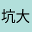 坑大一生