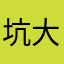 坑大娃