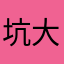 坑大财
