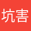 坑害良民