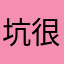 坑很大的遊戲