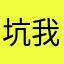 坑我就行！？